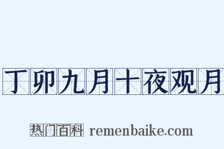 丁卯九月十夜观月是什么意思的图片